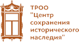 ТРОО «Центр сохранения исторического наследия»