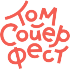 Том Сойер Фест