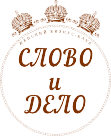 СЛОВО И ДЕЛО
