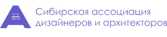 Сибирская ассоциация дизайнеров и архитекторов